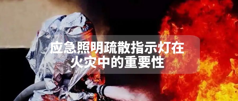 應(yīng)急照明疏散指示燈在火災(zāi)中的重要性