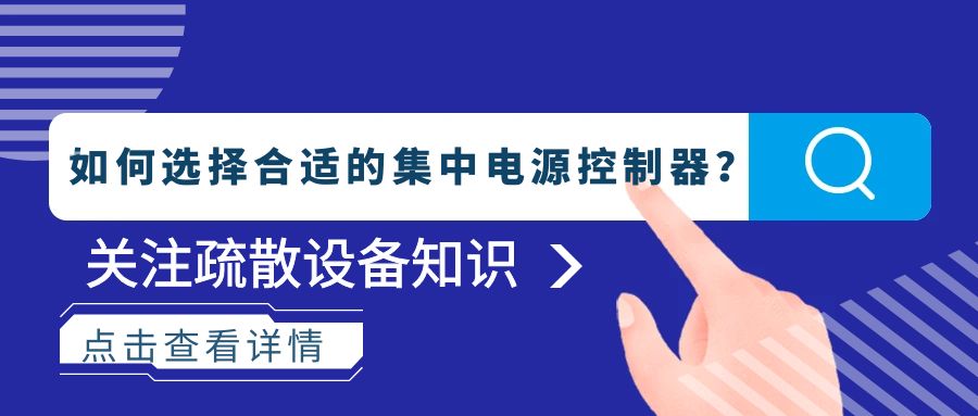 如何選擇合適的集中電源控制器？